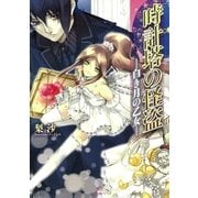 時計塔の怪盗-白き月の乙女（一迅社） [電子書籍]