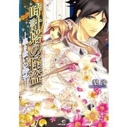 時計塔の怪盗-黒き救いの御手（一迅社） [電子書籍]