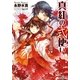 真紅の式使い（一迅社） [電子書籍]