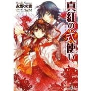 真紅の式使い（一迅社） [電子書籍]