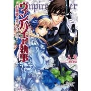 ヴァンパイア執事―お嬢様と幸福の人形（一迅社） [電子書籍]