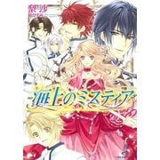 海上のミスティア（一迅社） [電子書籍]