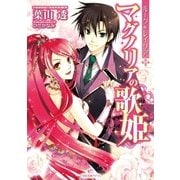 ルーク&レイリア マグノリアの歌姫（一迅社） [電子書籍]