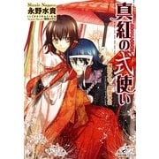 真紅の式使い幻影の帝、寵愛の君（一迅社） [電子書籍]