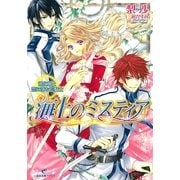 海上のミスティア道化師と恋に落ちた騎士（一迅社） [電子書籍]