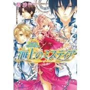 海上のミスティア黒の鎖と囚われの騎士（一迅社） [電子書籍]