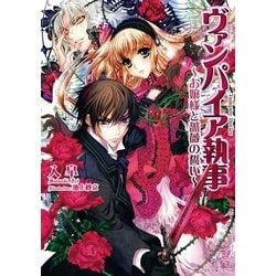 ヨドバシ Com ヴァンパイア執事 お嬢様と薔薇の誓い 一迅社 電子書籍 通販 全品無料配達