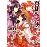 真紅の式使い―華の絆、永久の約束（一迅社） [電子書籍]
