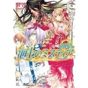海上のミスティア―月の女神と永遠を謳う騎士（一迅社） [電子書籍]
