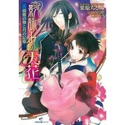 影詠みの天花―胡蝶の舞と月の記憶（一迅社） [電子書籍]