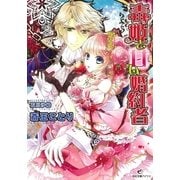 毒姫と甘い婚約者（一迅社） [電子書籍]