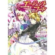 エージェント・コード―恋の陰謀は執筆のあとで（一迅社） [電子書籍]