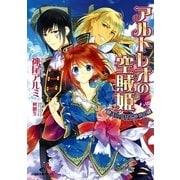 アルトレオの空賊姫―暁天の少女と世界の鍵（一迅社） [電子書籍]