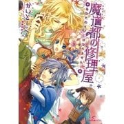 魔道都の修理屋―あなたのモノにはなりません！（一迅社） [電子書籍]