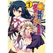 土属性はダテじゃない！〈7〉（一迅社） [電子書籍]