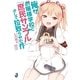 俺がお嬢様学校に「庶民サンプル」として拉致られた件（一迅社） [電子書籍]