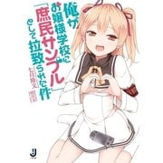 俺がお嬢様学校に「庶民サンプル」として拉致られた件（一迅社） [電子書籍]