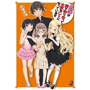 JSが俺を取り合って大変なことになっています（一迅社） [電子書籍]