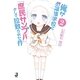 俺がお嬢様学校に「庶民サンプル」として拉致られた件〈2〉（一迅社） [電子書籍]
