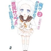 俺がお嬢様学校に「庶民サンプル」として拉致られた件〈2〉（一迅社） [電子書籍]