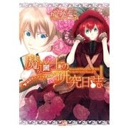 魔道士の研究日誌―精霊はハチミツがお好き?（一迅社） [電子書籍]