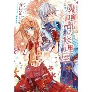 魔道都の修理屋―甘いささやきはキケンです！（一迅社） [電子書籍]