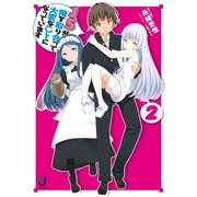 JSが俺を取り合って大変なことになっています〈2〉（一迅社） [電子書籍]