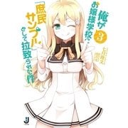 俺がお嬢様学校に「庶民サンプル」として拉致られた件〈3〉（一迅社） [電子書籍]