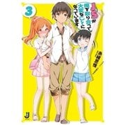 JSが俺を取り合って大変なことになっています〈3〉（一迅社） [電子書籍]