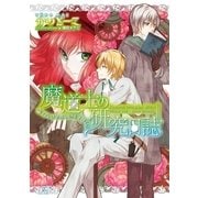 魔道士の研究日誌―召しませ愛しの王子様?（一迅社） [電子書籍]