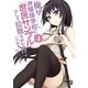 俺がお嬢様学校に「庶民サンプル」として拉致られた件〈4〉（一迅社） [電子書籍]