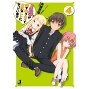 JSが俺を取り合って大変なことになっています〈4〉（一迅社） [電子書籍]