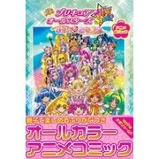 映画プリキュアオールスターズNew Stageみらいのともだ（一迅社） [電子書籍]