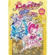映画ハートキャッチプリキュア！花の都でファッションショー…ですか！？（一迅社） [電子書籍]