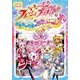 映画フレッシュプリキュア！おもちゃの国は秘密がいっぱい！?（一迅社） [電子書籍]