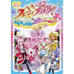 ヨドバシ Com 映画フレッシュプリキュア おもちゃの国は秘密がいっぱい スタジオdna 電子書籍 通販 全品無料配達