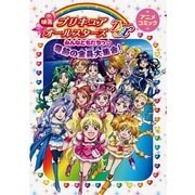 映画 プリキュアオールスターズDX みんなともだちっ☆奇跡の全員大集合！（一迅社） [電子書籍]