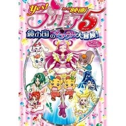 ヨドバシ.com - 映画Yes！プリキュア5 鏡の国のミラクル大冒険！ アニメコミック（一迅社） [電子書籍] 通販【全品無料配達】