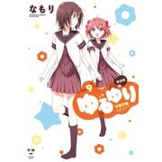 ゆるゆり 9（一迅社） [電子書籍]