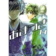 あまつき 14（一迅社） [電子書籍]