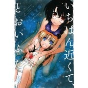 いちばん近くて、とおいふたり（一迅社） [電子書籍]