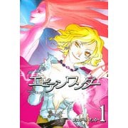 エビアンワンダー 1（一迅社） [電子書籍]
