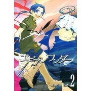 エビアンワンダー 2（一迅社） [電子書籍]