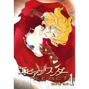 エビアンワンダーREACT 1（一迅社） [電子書籍]