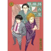 拝み屋横丁顛末記 16（一迅社） [電子書籍]