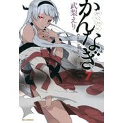 かんなぎ 7（一迅社） [電子書籍]
