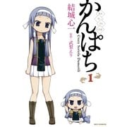 かんぱち 1（一迅社） [電子書籍]
