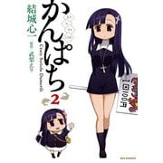 かんぱち 2（一迅社） [電子書籍]