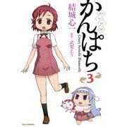かんぱち 3（一迅社） [電子書籍]