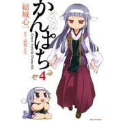 かんぱち 4（一迅社） [電子書籍]
